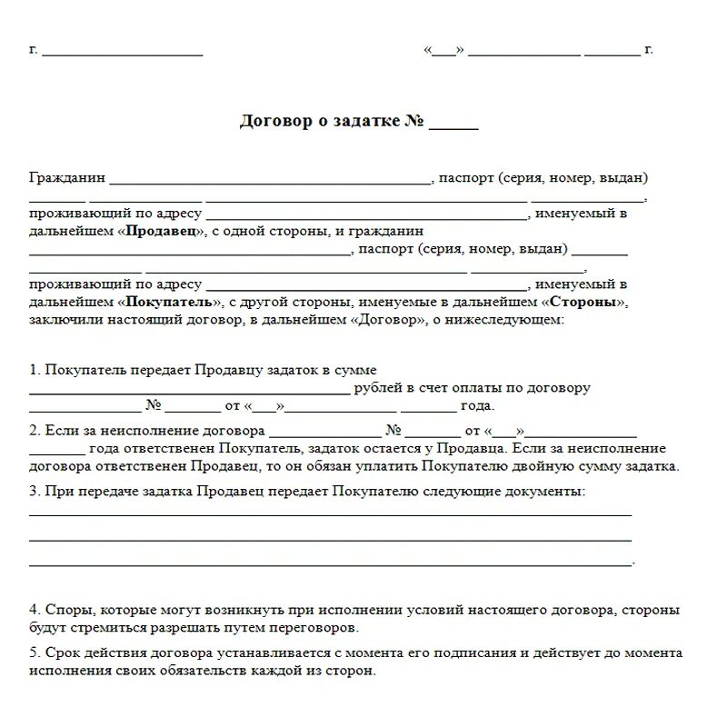 Аренда в аренда взять в залога. Образец договора на задаток при покупке квартиры образец. Образец соглашение о задатке образец при покупке квартиры. Договор о задатке денежных средств образец. Соглашение о задатке при покупке дома с земельным участком образец.