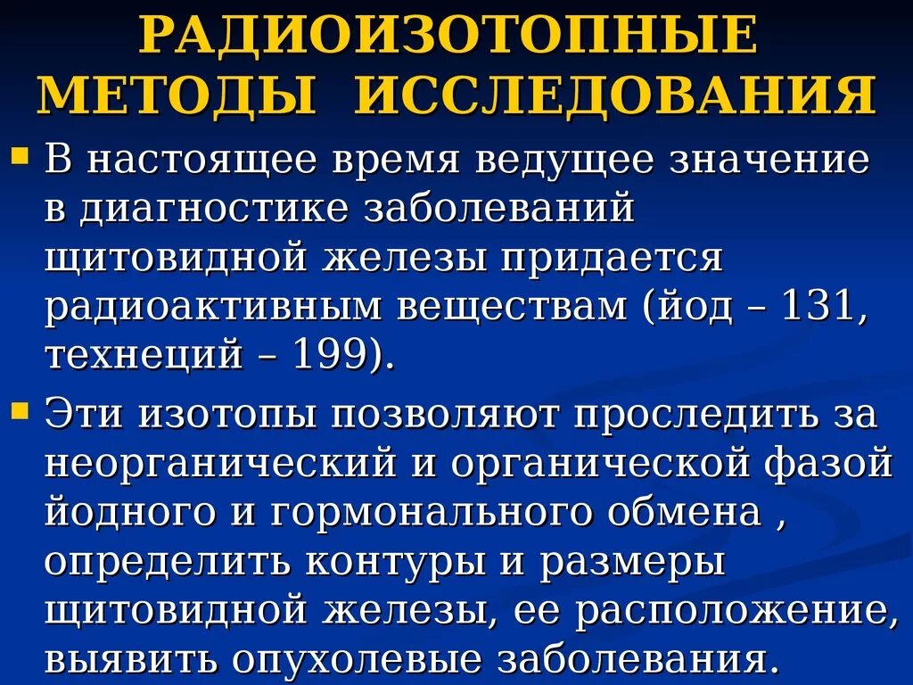 Радиоизотопные методы обследования методы. Подготовка к радиоизотопному исследованию. Радиоизотопный метод исследования щитовидной железы. Исследование при патологии щитовидной железы.