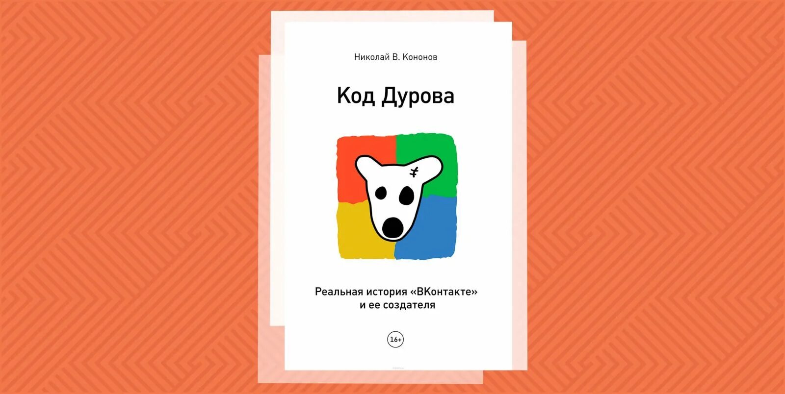 Пазл дурова 12 октября. Код дурова. код дурова книга. код дурова лого.