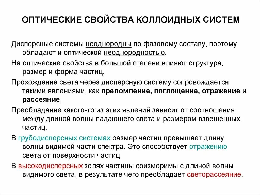 Методы исследования дисперсных систем. Оптические свойства коллоидных систем. оптические и электрические свойства коллоидных систем. оптические свойства коллоидно-дисперсных систем. свойства коллоидно-дисперсных систем.