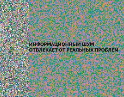 Информационный шум