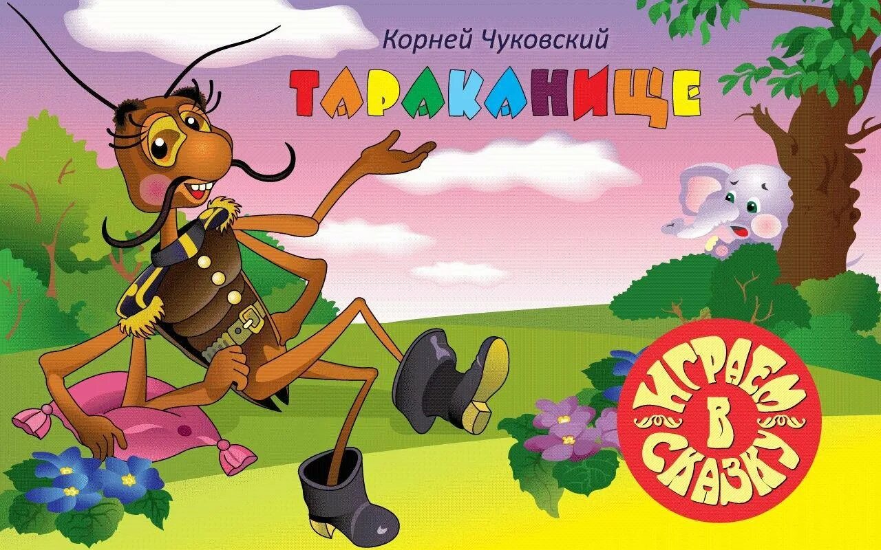 Аудио сказки корнея чуковского. Сказки чуковского тараканище.
