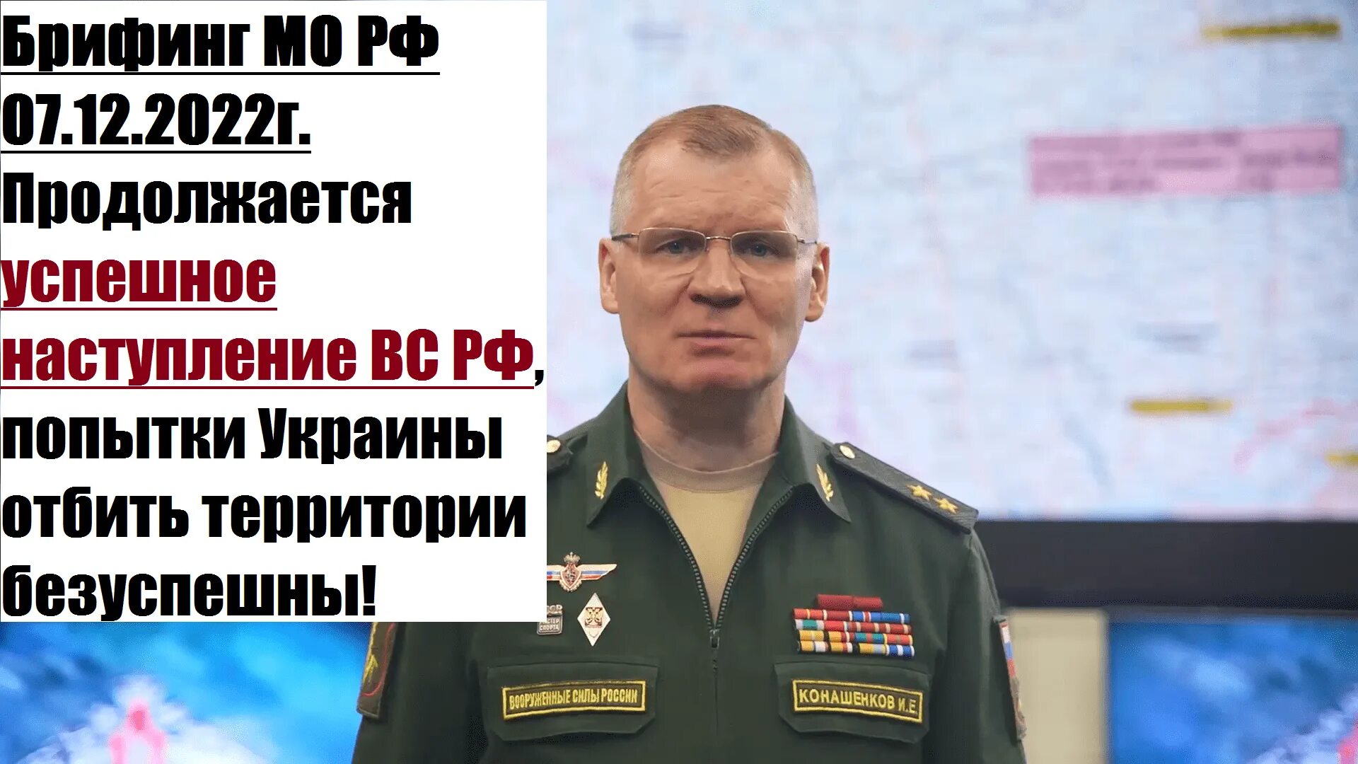 Брифинг конашенкова сегодня читать. Конашенков 10 декабря. Конашенков брифинг 8 декабря. Конашенков 9 декабря.