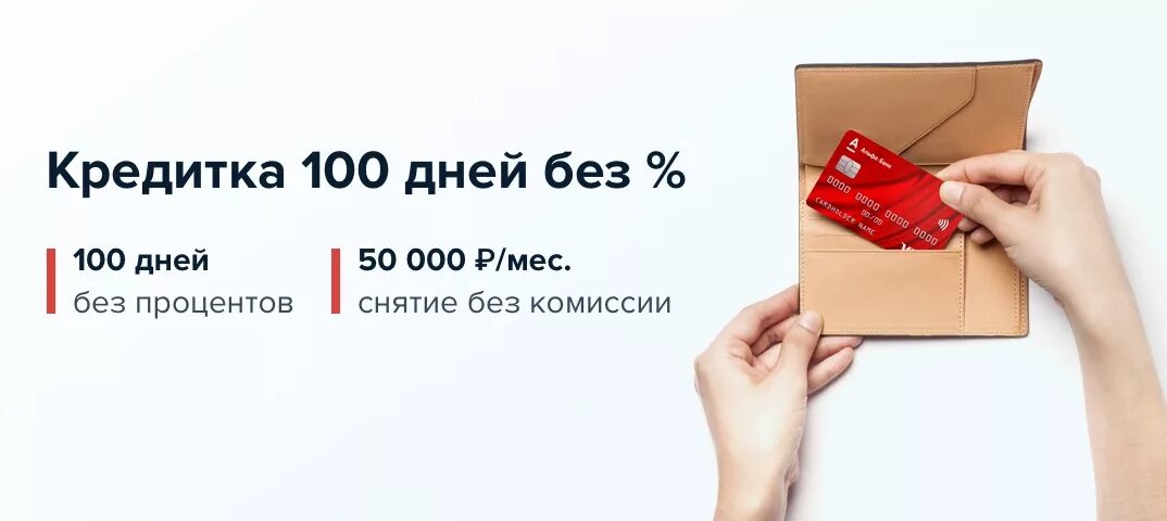 Кредитка Альфа банка 100 дней. Альфа банк кредитка 100 дене. Альфа банк 100 дней без процентов. Кредитная карта Альфа банк. Карта альфа банка кредитная условия пользования отзывы