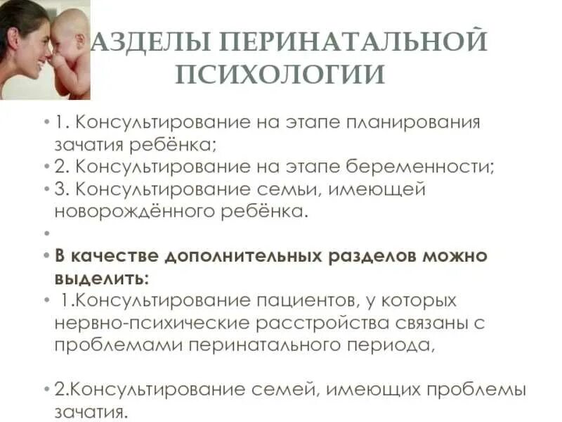 Пренатальная психология. Задачи перинатального психолога. Проблемы перинатальной психологии. Предмет перинатальной психологии. Пренатальная и перинатальная психология.