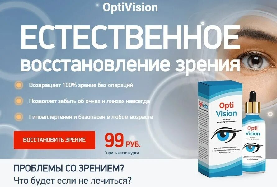 Капли для улучшения зрения после 50 лет. Капли Опти ВИЗИОН. Для восстановления зрения лекарства. Капли для глаз для улучшения зрения. Глазные капли для восстановления зрения.