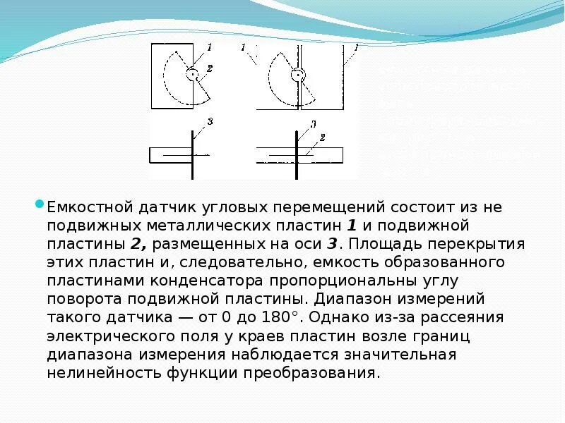 Емкостной датчик перемещения схема Иллюстрации к патенту 2454702 Односторонний емкостной датчик усилия для электр