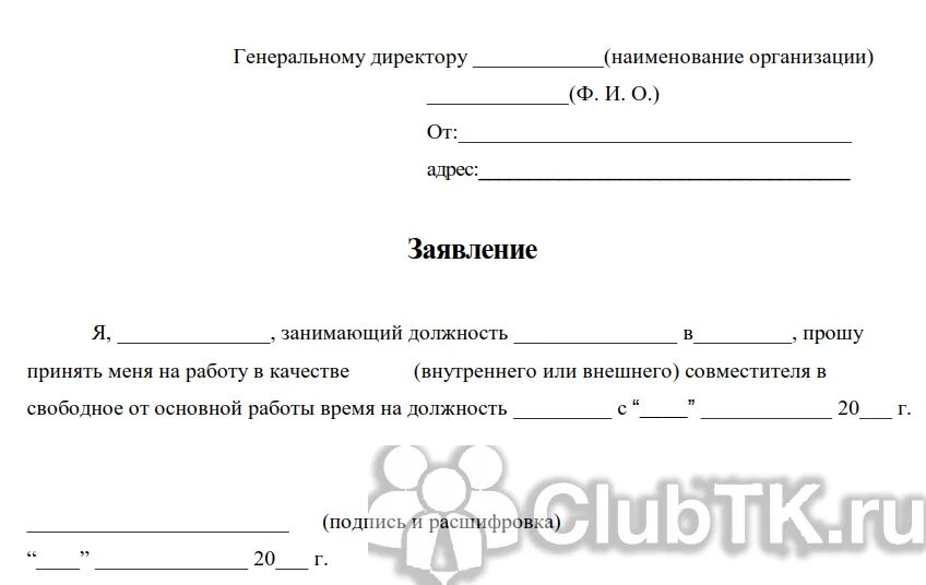 Как написать заявление на внутреннее совместительство. Как писать заявление на совместительство. Как писать заявление на прием на работу по совместительству образец. Заявление о приеме на работу по совместительству. Заявление на совместительство 0.5