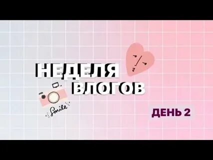 Неделя влога
