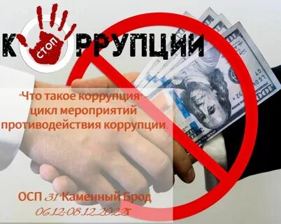 Противодействие коррупции 2022