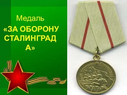 Медаль сталинграда песня