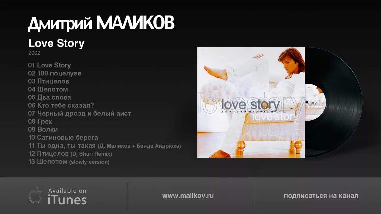 Песни минус маликов. Love story Маликов 2002.