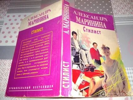 Книги маринина стилист