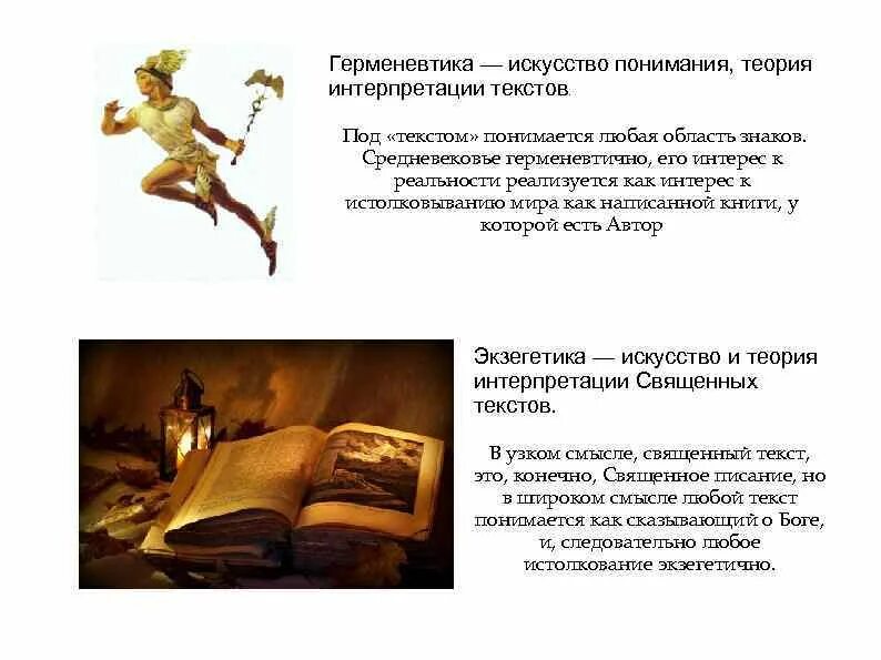 Теории интерпретации текста. Теории интерпретации текста