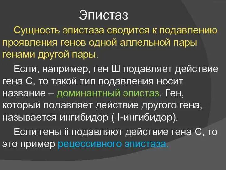 Ген подавляемый другим аллельным геном. Сущность эпистаза. сущность генов эпистаз. сущность генов эпистаз пример. эпистатический воздействие генов.