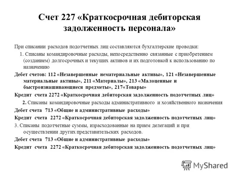 Подотчетный списание. Дебиторская задолженность подотчетных лиц. Задолженность подотчетных лиц это дебиторская задолженность. Краткосрочная дебиторская задолженность счет. Учет дебиторской задолженности подотчетных лиц.