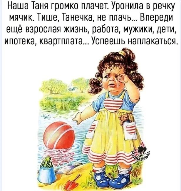 Громко кричать сильно. Уронила в речку мячик. Наша Таня громко плачет стих. Таня громко плачет уронила в речку мячик. Стихотворение наша Таня.