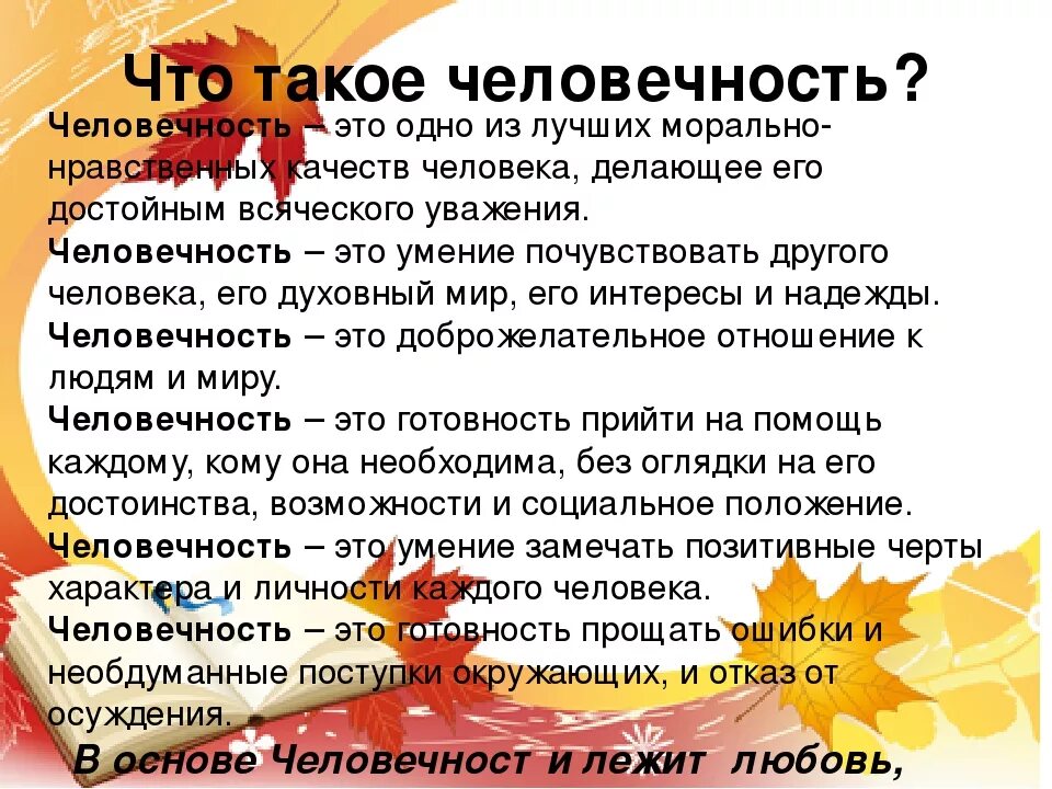 Сочинение на тему качества доброго человека. Сочинение на темучеловечестность. что такое человечность сочинение. чтоьакле человечность. че.