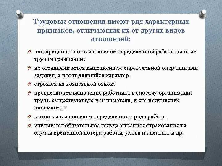 Признаками трудового договора являются. Характерные признаки трудовых отношений. Признаки трудовых правоотношений. Трудовооправо отношение признаки. Специфические признаки трудового отношения.