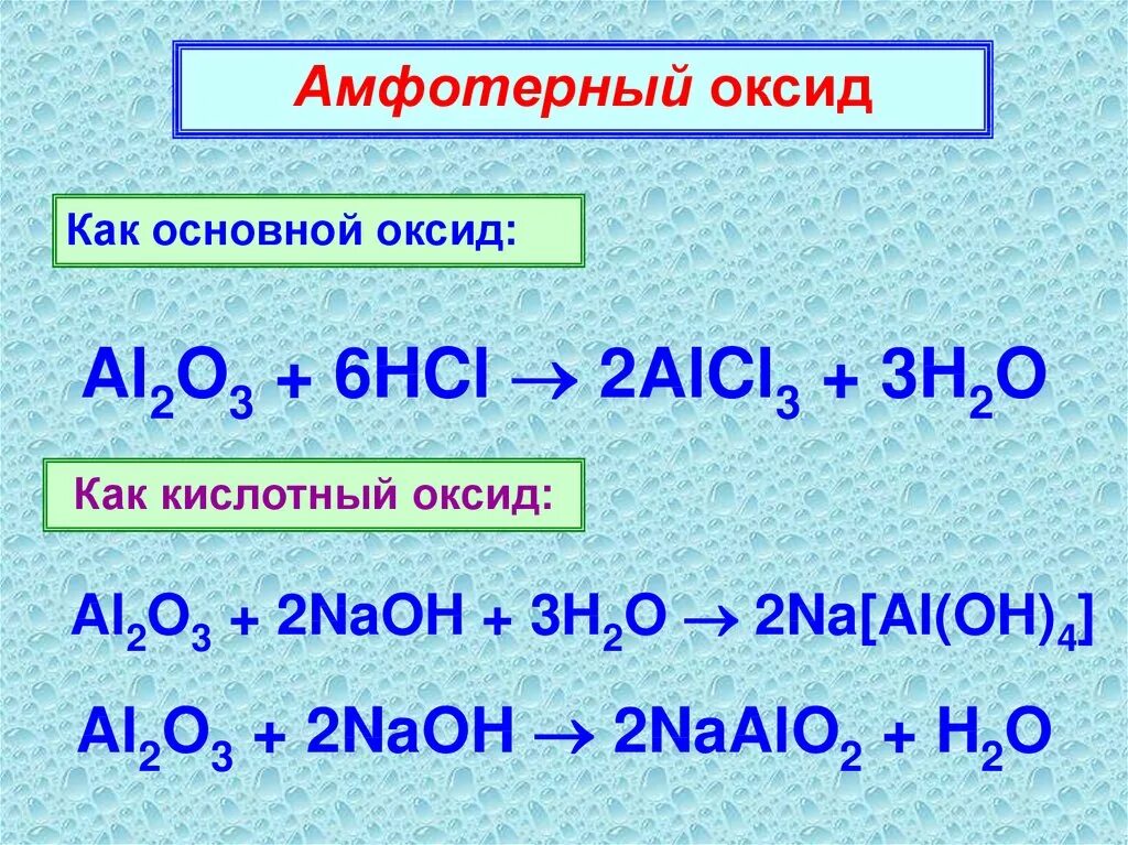 Гидроксид алюминия hcl. Амфотерные оксиды алюминия химические свойства. Химические свойства оксида алюминия 9 класс химия. Амфотерный характер оксида алюминия. Оксид алюминия al2o3.