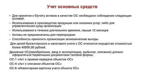 Учет объектов ос