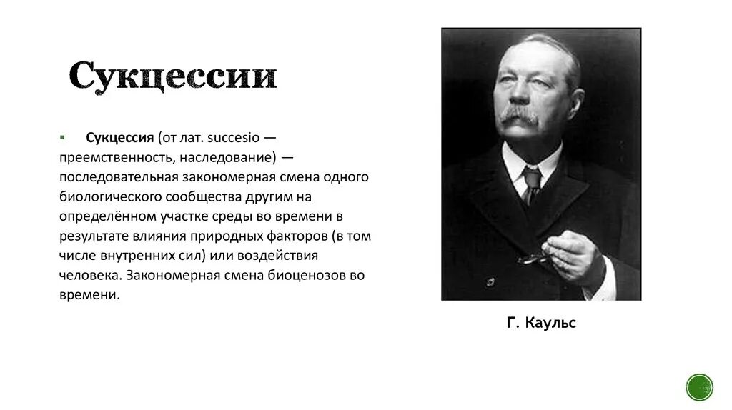 Смена одного биологического сообщества другим