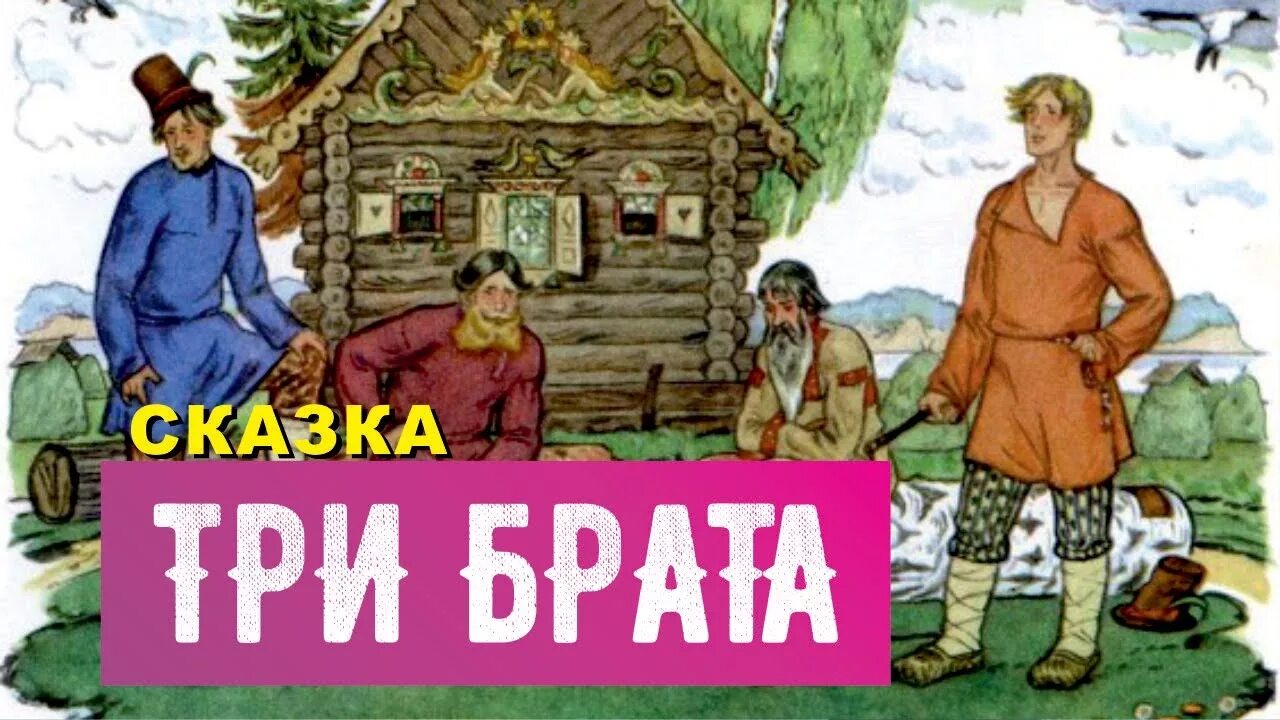 Три брата сказка. Рассказ три брата. Сказка три брата Гримм. Три брата из сказки.