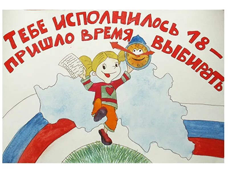 Дети россии голосовать. Плакат на тему выборы. Рисунок на тему выборы. Молодежь и выборы плакат. День выборов плакат.