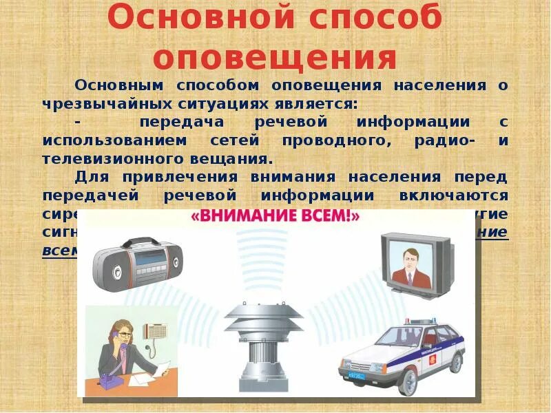 Задача оповещения населения. Способы оповещение населения о чрезвычайных ситуациях. Способы оповещения населения о ЧС. Основные способы оповещения населения о чрезвычайной ситуации. Оповещение о чрезвычайной ситуации это.