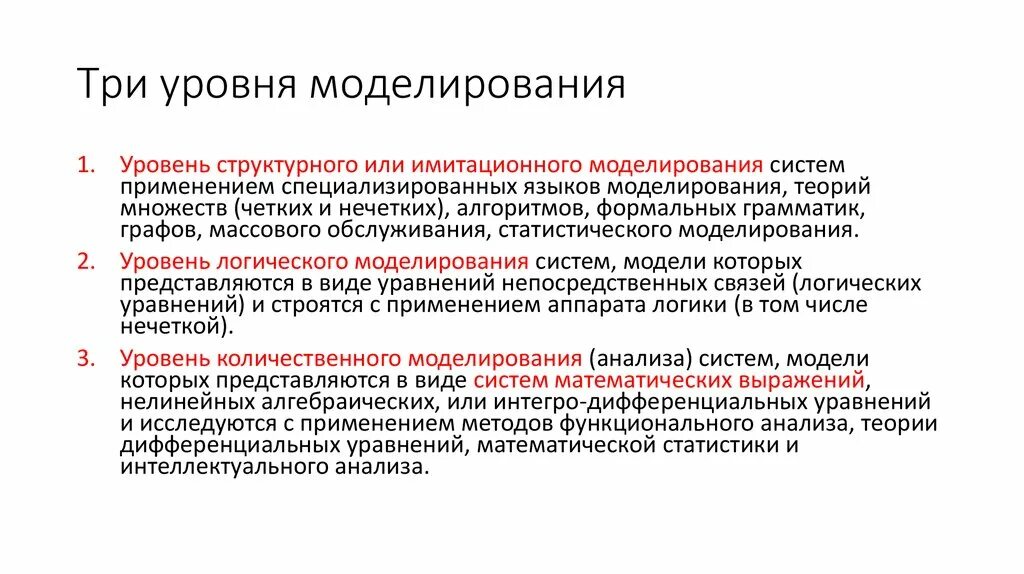 Установите соответствие: уровень моделирования- используемая модель. Уровни моделирования систем. Уровни моделирования структурный. Уровни моделирования в информатике. Основные модели использования