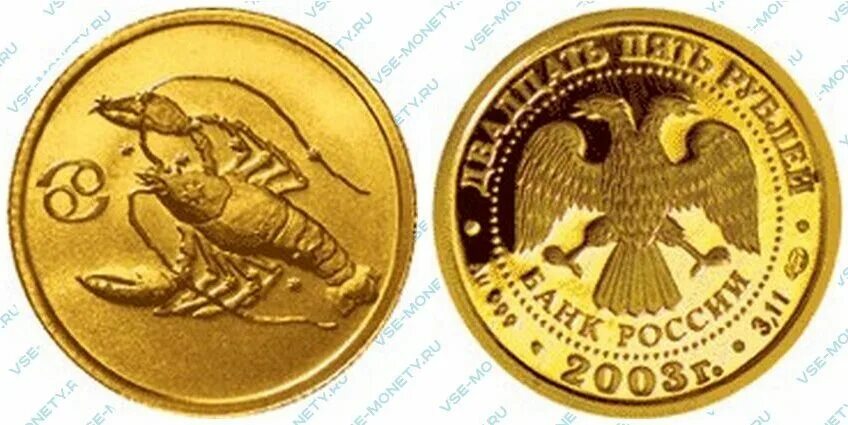 Золотые монеты знаки зодиака 25 рублей. Золотая монета "стрелец" 50 рублей 2003 год. 25 рублей знаки зодиака. 25 рублей 2005 спмд весы. Монета близнецы золото.