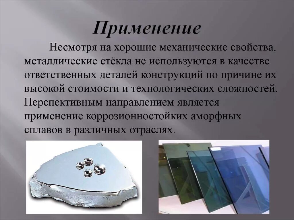 Получить образец аморфного материала фрейна