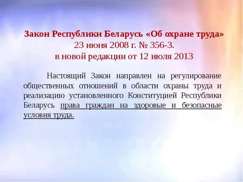 Закон Республики Беларусь. Закон об охране труда. Закон Республики. Первый закон охраны труда.