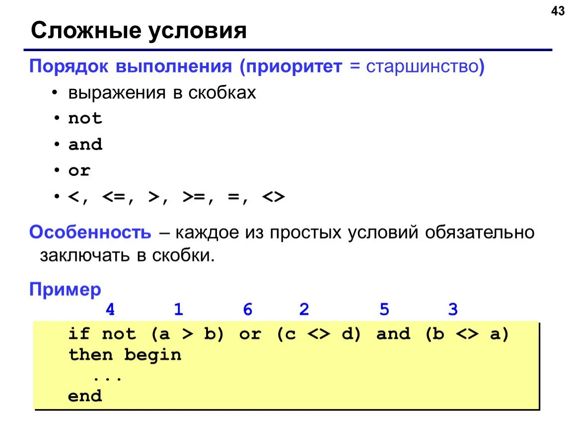 Сложные условия Паскаль. And or not на Паскаль. Порядок выполнения XOR. Сложное условие в Паскале пример.