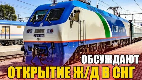 Какие поезда в узбекистане