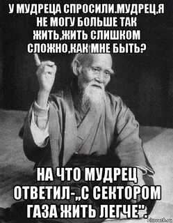 Мудрец ответил