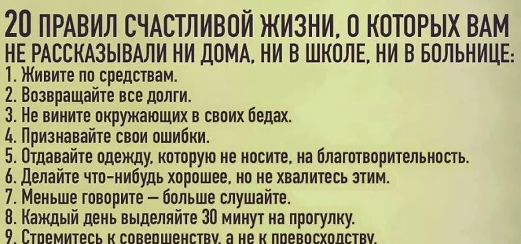 Правила счастливой жизни. Жизненные правила. Правило жизни человека. Простые правила счастливой жизни.