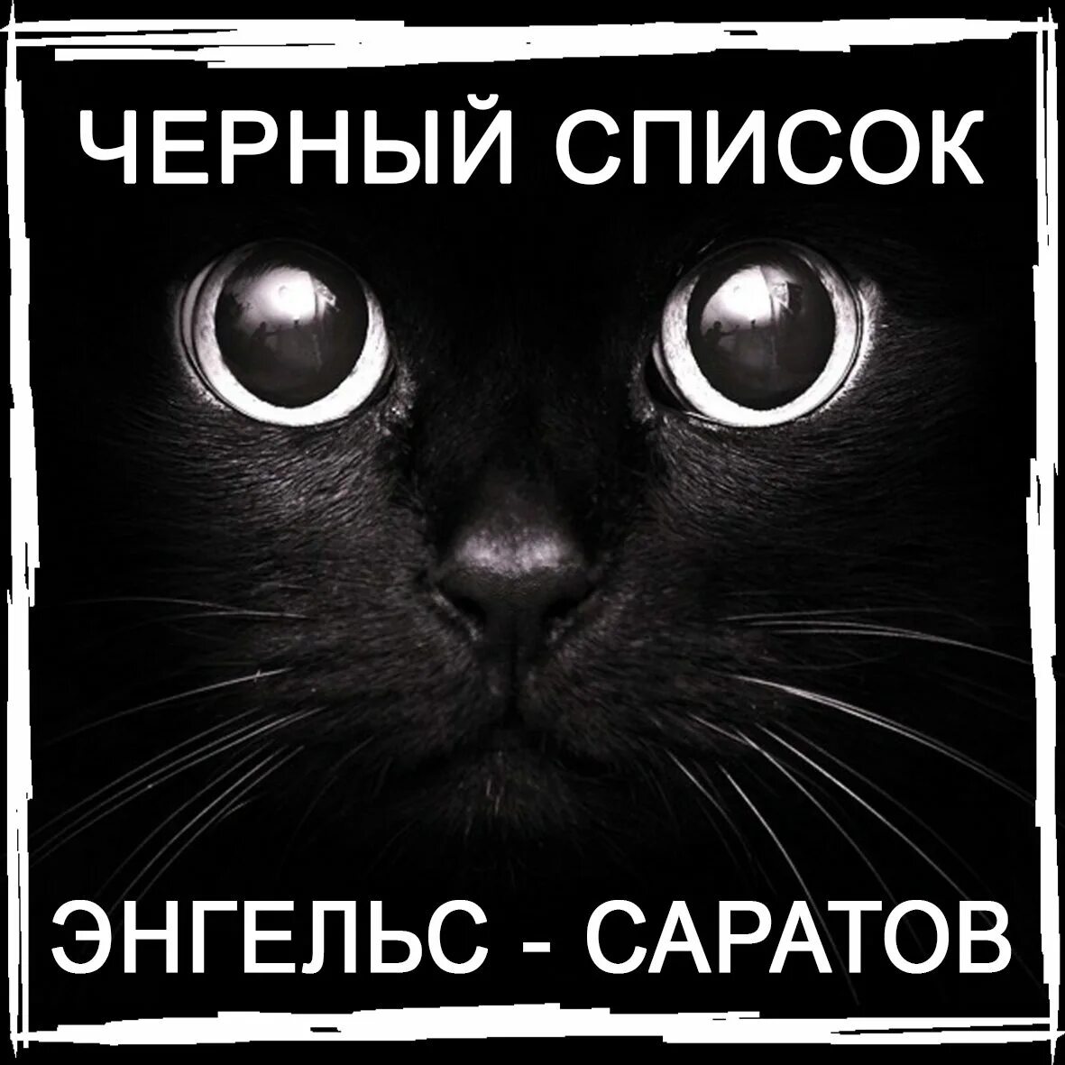 Боты черного списка. Черный список. Черный список. Черный список. Боты черного списка.