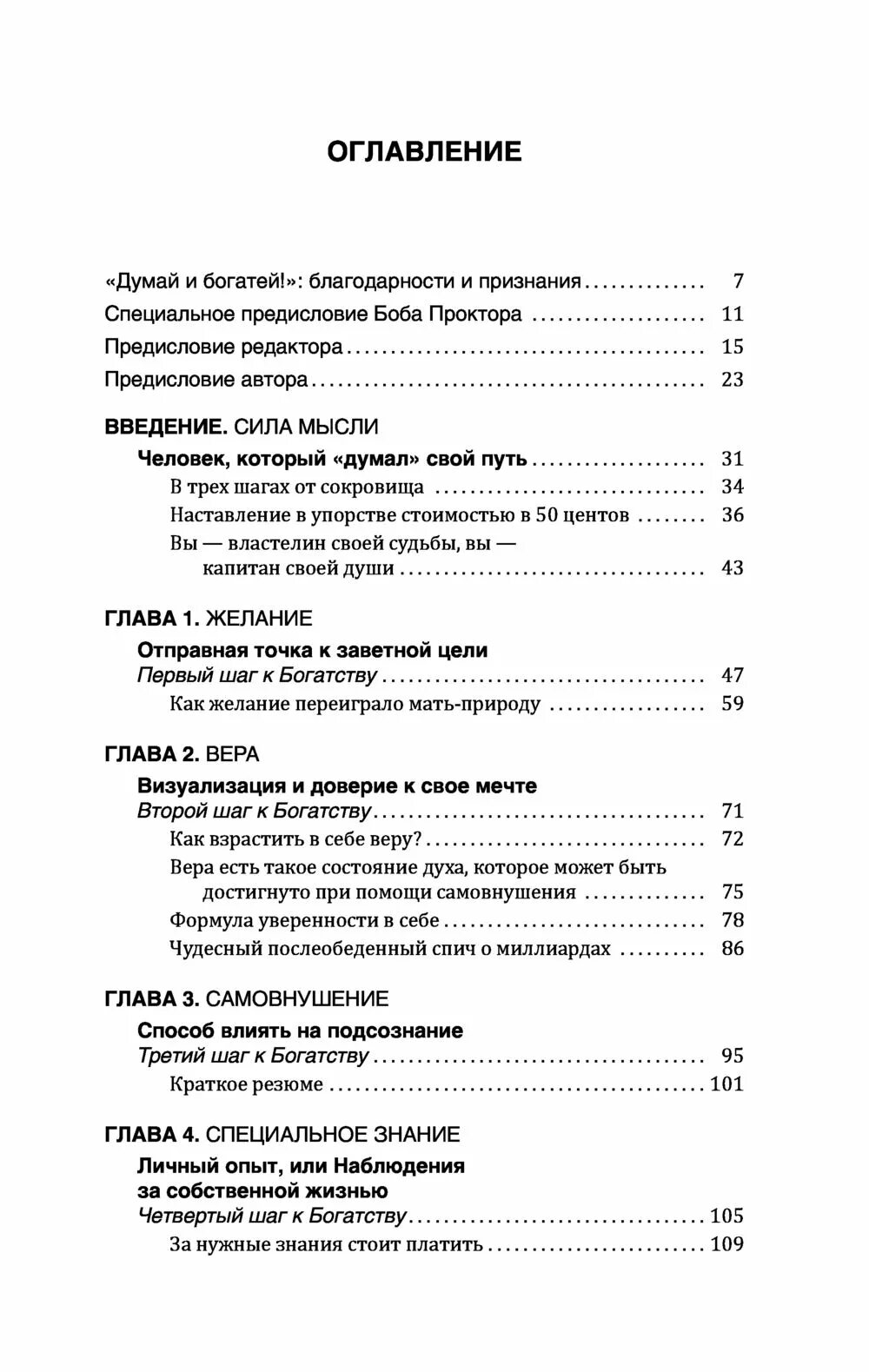 Книги читать оглавление. Думай и богатей оглавление книги. Думай и богатей содержание Наполеон. Думай и богатей Наполеон Хилл книга. Наполеон Хилл думай и богатей содержание.