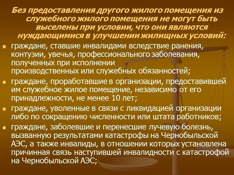 Выселение с предоставлением другого жилого помещения. Предоставление служебных жилых помещений. Служебные жилые помещения. Порядок предоставления служебного жилого помещения. Служебные жилые помещения предоставляются.