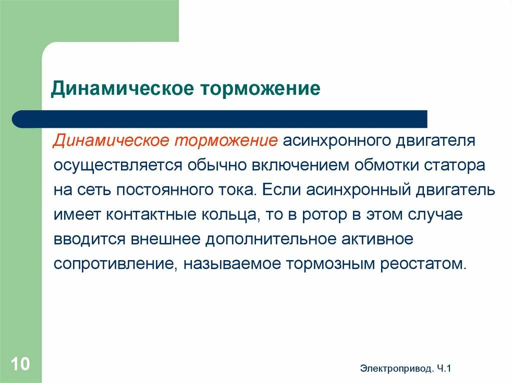 Динамическое торможение асинхронным. Динамическое торможение асинхронного двигателя. динамическое торможение асинхронного электродвигателя. динамическое торможение синхронного двигателя. режим динамического торможения асинхронного двигателя.