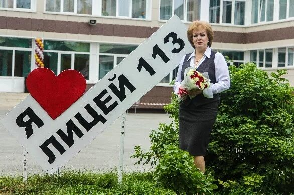 Знак я люблю школу. Директор лицея 113 Новосибирск. Лицей 113 Новосибирск фото.