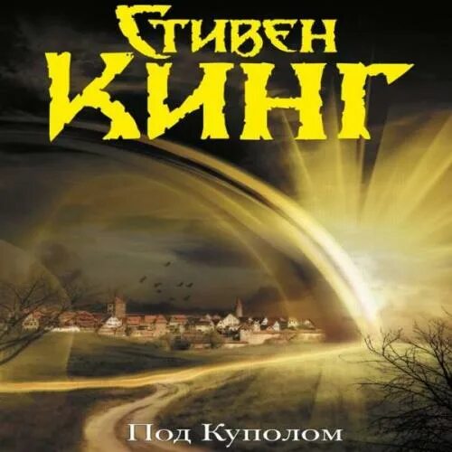 купол стивен кинг. под куполом кинг литрес аудиокнига. кинг под куполом аудиокнига слушать. кинг под куполом аудиокнига слушать. кинг под куполом аудиокнига слушать.