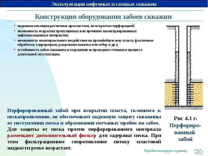 Интенсивность скважины. Конструкция скважины устье забой. конструкция забоя скважины. наиболее вероятные осложнения при эксплуатации газовых скважин. интервал перфорации скважины хвостовик.
