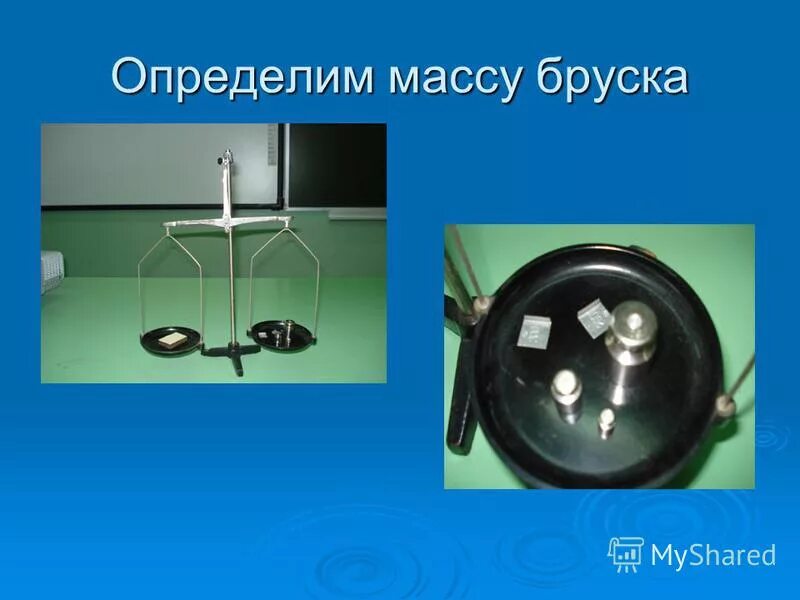 измерение массы тела с помощью весов. определить массу с помощью прибора 8. определить массу с помощью прибора 8. определить массу с помощью прибора 8. определить массу с помощью прибора 8.