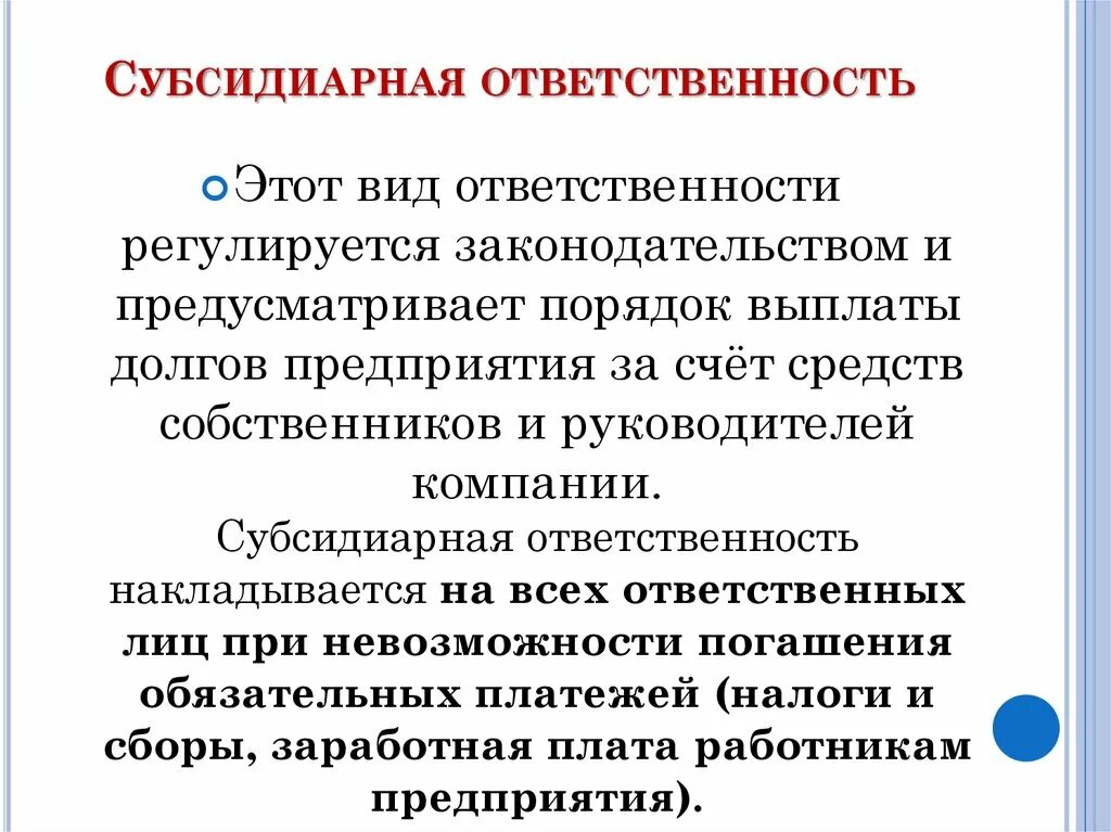 Субсидиарная ответственность это. Ответственность юридического лица. Субсидиарная ответственность это ответственность. Субсидиарная ответственность юр лица. Субсидиарная ответственность учреждения