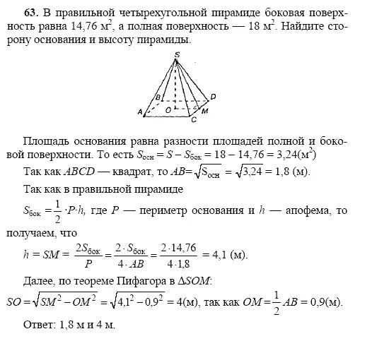В правильной четырёхугольной пирамиде боковая поверхность равна 14. Вычислите площадь полной поверхности четырехугольной пирамиды. Площадь поверхности пирамиды пирамида 10 класс. В правильной четырехугольной пирамиде боковая поверхность равна 14.76. Решение задачи правильной пирамиды