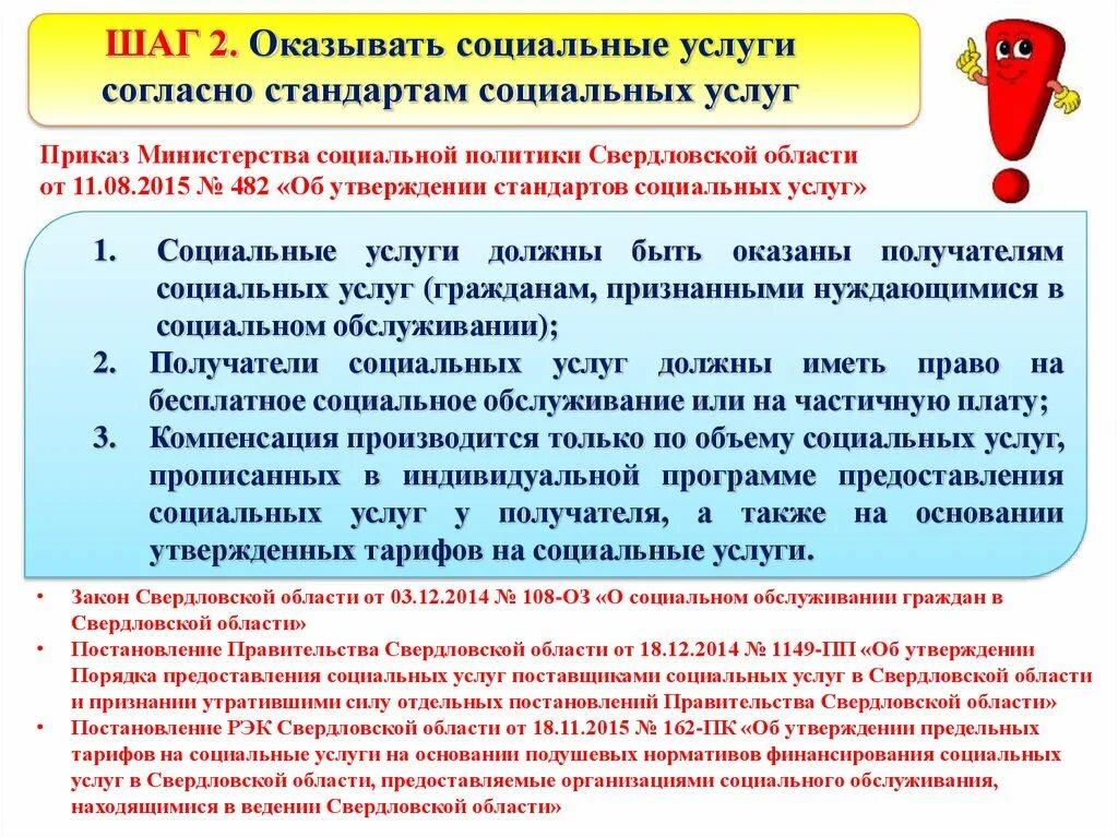 Ведение свердловской области. Стандарты социального обслуживания. Объем социальных услуг. Государственные стандарты социальных услуг. Признание нуждающимся в социальном обслуживании.