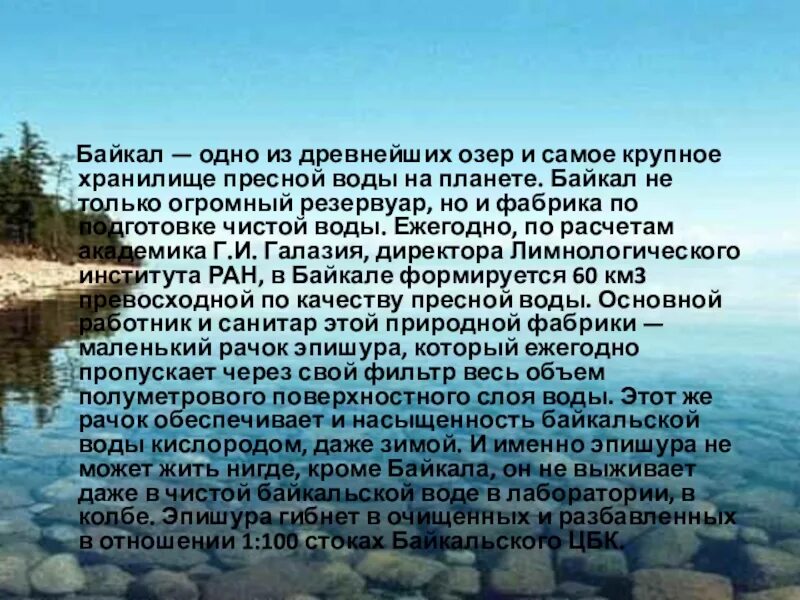 Озера использование человеком. Байкал пресная вода. Озеро Байкал пресная вода. Байкал пресное озеро. Байкал древнее озеро.