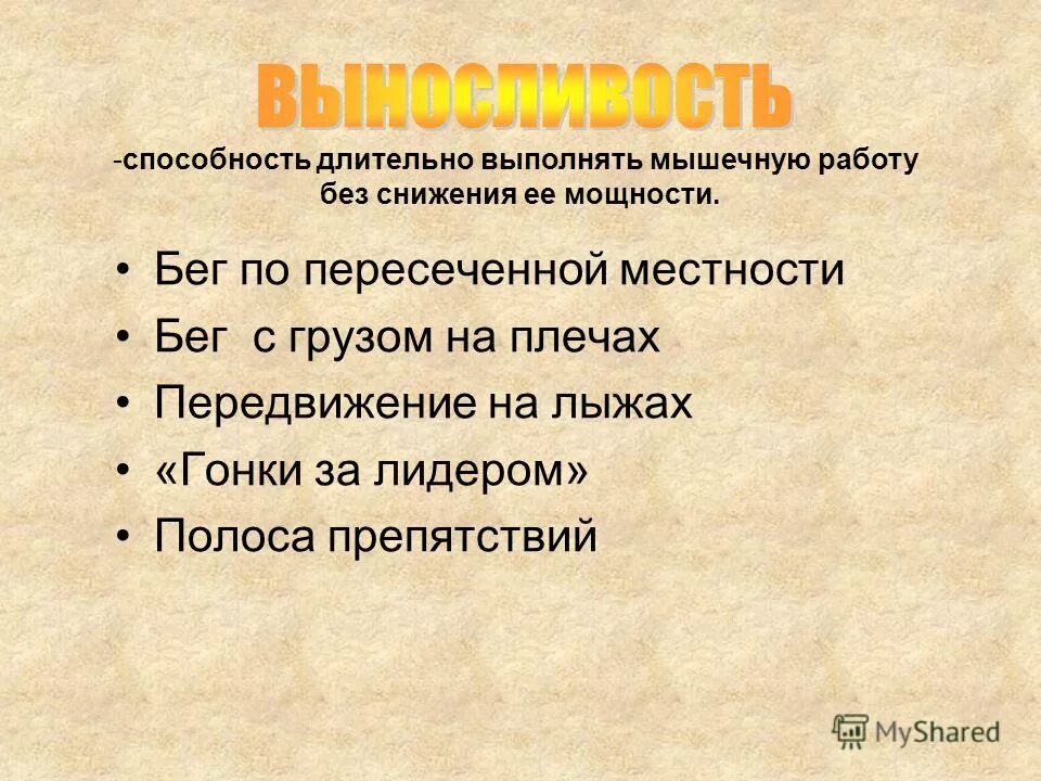 способность длительно выполнять